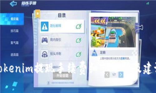 Tokenim提现手续费细节分析及建议