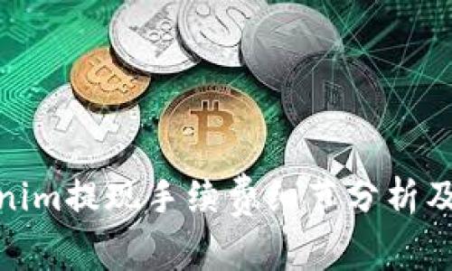 Tokenim提现手续费细节分析及建议