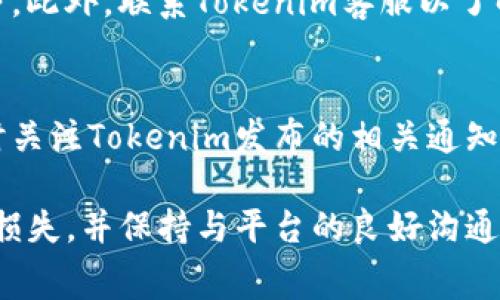 tituloTokenim转账失败后旷工费会退回吗？/titulo
Tokenim, 转账失败, 旷工费/guanjianci

在现代的数字金融浪潮中，Tokenim逐渐成为一个备受关注的加密货币转账平台。然而，在进行交易时，用户常常面临各种问题，其中转账失败是一个经常被问到的难题。本文将深入探讨Tokenim转账失败后，旷工费是否会退回的问题，并为此问题提供详尽的解释，同时解答其他相关的四个常见问题。

一、Tokenim转账失败的原因
在讨论转账失败后旷工费的退回问题之前，首先我们需要了解Tokenim转账失败的原因。Tokenim作为一款区块链转账平台，涉及的转账失败的情况一般包括：
ul
    li网络拥堵：当网络交易量过大时，有可能导致交易不被及时确认。/li
    li交易费用不足：如果设置的手续费过低，矿工可能会优先处理手续费更高的交易。/li
    li错误的地址：如果用户输入了错误的转账地址，交易将无法成功。/li
    li技术故障：偶尔技术问题也会导致转账失败。/li
/ul

二、转账失败后旷工费的处理
旷工费（也称为矿工费）是在区块链交易中给予矿工的一种激励，用以处理和确认交易。在Tokenim平台上，当转账失败时，用户确实会关心旷工费的归属问题。
通常情况下，如果交易因为网络拥堵或是手续费不足而未被确认，旷工费不会被返还。在这种情况下，用户需要检查交易状态，若未确认则矿工不会获得费用。若用户输入的地址错误或者由于其他原因导致的转账失败，费用的返还也取决于交易的具体情况。
值得注意的是，Tokenim平台官方通常会在其使用条款内详细说明交易和旷工费的具体处理流程，因此用户在进行交易前务必确保阅读相关内容以了解可能的风险。

三、转账失败后的解决方案
当用户发现Tokenim转账失败时，该如何处理便成了重要问题。以下是一些解决方案：
ul
    li检查交易状态：用户可以在Tokenim的区块链浏览器中查看交易的状态。如果交易显示为“待处理”，用户可以选择稍后再查看。如果交易状态为“失败”或“已取消”，那么用户就需要采取进一步措施。/li
    li尝试重新转账：如果交易失败的原因明确（如手续费不足），用户可以根据需要重新发起交易。在此过程中，确保输入正确的信息和足够的手续费以避免再次失败。/li
    li联系客服：如果用户不确定原因或无法解决问题，建议联系Tokenim的客服。他们可以提供有关失败原因的更详细信息并给出具体建议。/li
    li了解退款政策：在进行下一次交易前，用户需了解平台对失败交易的退款政策。在某些情况下，用户可能会获得具体费用的退款。/li
/ul

四、预防转账失败的措施
为了最大限度地减少Tokenim转账失败的几率，用户可以采取以下预防措施：
ul
    li确认网络状况：在进行大额交易之前，用户应提前查询网络的开号量，尽量选择链上交易量不大，手续费合理的时候进行操作。/li
    li合理设置手续费：用户在发起交易时可参照当前网络条件合理设置手续费。在手续费设置上，适当提高手续费可能会提高交易确认的速度。/li
    li检查收款地址：无论是发起交易还是接收交易，确保收款地址正确无误是预防交易失败的关键。/li
    li了解平台动态：用户应及时关注Tokenim的官方渠道，以获取有关系统维护、升级和其他可能导致转账失败的通知。/li
/ul

五、常见问题解答

问题1：Tokenim转账失败后，手续费是否会退还？
转账失败后手续费的退还与交易的具体条件密切相关。如果交易因为网络拥堵且未被确认，手续费一般不会被扣除。然而，如果由于提交错误地址背景下导致转账失败，手续费的退还一般也取决于各平台的管理政策。务必关注Tokenim的相关条款。

问题2：哪些情况下会导致Tokenim转账失败？
Tokenim转账失败的原因可能有很多，包括网络拥堵、手续费不足、错误的转账地址等。如果用户在使用Tokenim时偶尔遇到这种情况，可以寻求帮助，了解失败的原因，并采取相应措施来避免将来的问题。

问题3：遇到转账失败，应该如何处理？
如果用户遇到转账失败的情况，首先应检查交易情况，并确认是否过了处理时间。之后，可以尝试重新发起转账，同时设置合理的手续费。此外，联系Tokenim客服以了解情况也是一种有效的解决方式。

问题4：如何预防转账失败？
为了避免转账失败，用户需事先做好功课，选择良好的网络条件发起交易，同时加强对手续费设置的了解，避免错误的转账地址，并随时关注Tokenim发布的相关通知，确保信息的准确性和及时性。

总结来说，Tokenim转账失败的原因可能多种多样，而旷工费的退还通常取决于具体情况。用户在进行交易时需谨慎，以预防不必要的损失，并保持与平台的良好沟通。