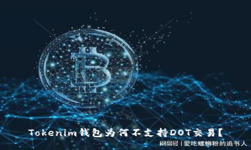 Tokenim钱包为何不支持DOT交易?