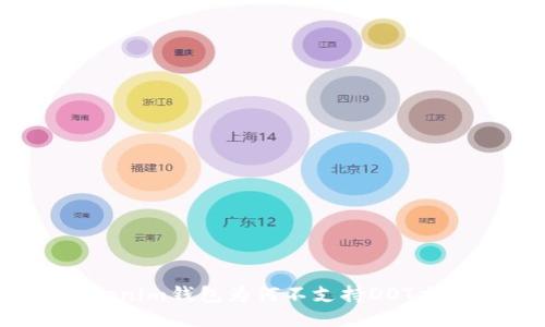 Tokenim钱包为何不支持DOT交易?