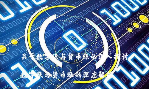 关于数字账与货币账的深入探讨

数字账与货币账的深度解析