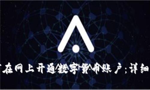 如何在网上开通数字货币账户:详细指南