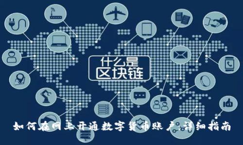 如何在网上开通数字货币账户:详细指南