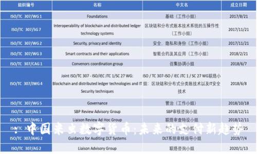 : 中国米虫数字货币：未来的支付新趋势
