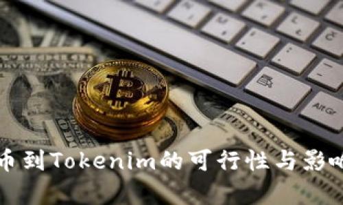 平台币到Tokenim的可行性与影响分析