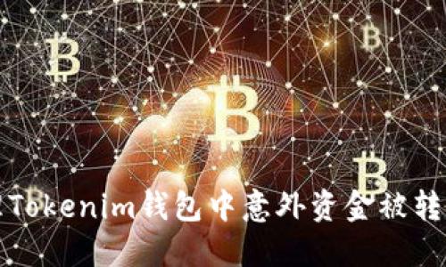如何处理Tokenim钱包中意外资金被转走的问题