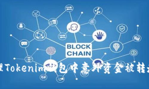 如何处理Tokenim钱包中意外资金被转走的问题