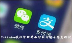 Tokenim授权管理界面分析与