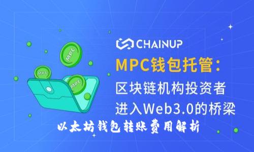 以太坊钱包转账费用解析