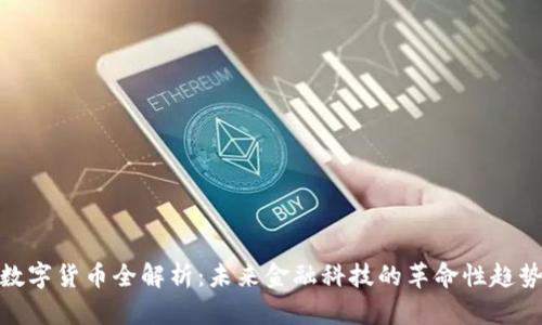 数字货币全解析:未来金融科技的革命性趋势