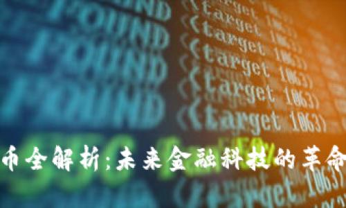 数字货币全解析:未来金融科技的革命性趋势