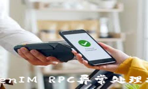 TokenIM RPC异常处理指南