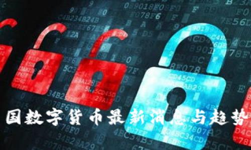 : 中国数字货币最新消息与趋势分析