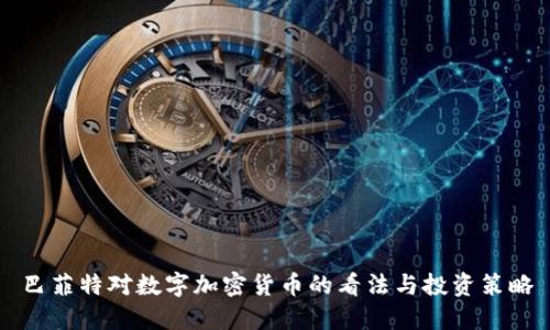 巴菲特对数字加密货币的看法与投资策略