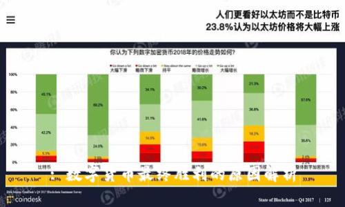 : 数字货币最终胜利的原因解析
