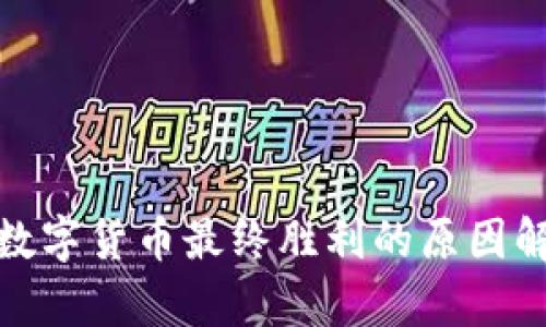 : 数字货币最终胜利的原因解析