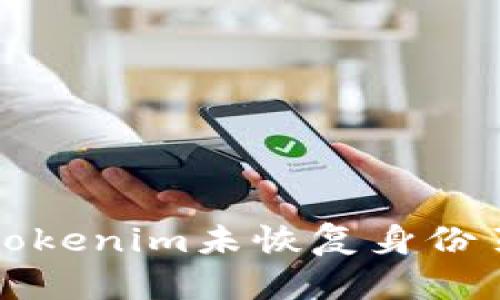 如何处理Tokenim未恢复身份页面的问题