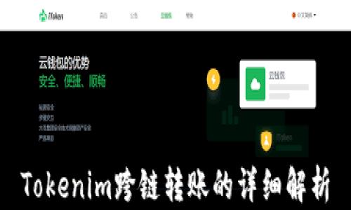 
Tokenim跨链转账的详细解析