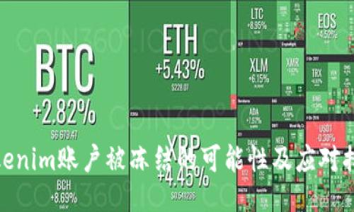 Tokenim账户被冻结的可能性及应对措施