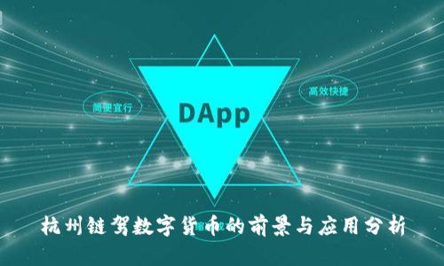 杭州链驾数字货币的前景与应用分析