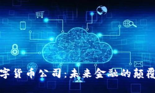 数字货币公司:未来金融的颠覆者