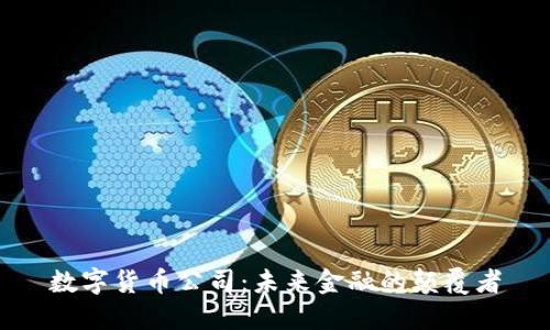 数字货币公司:未来金融的颠覆者