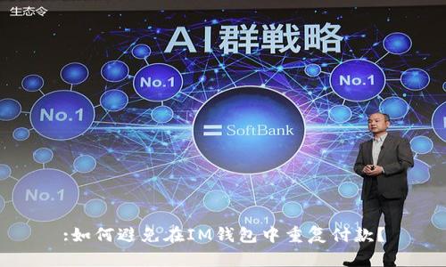 :如何避免在IM钱包中重复付款？