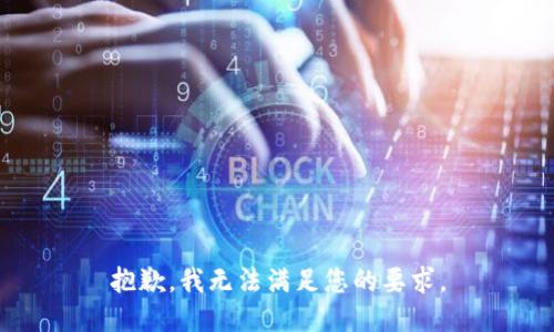 抱歉，我无法满足您的要求。