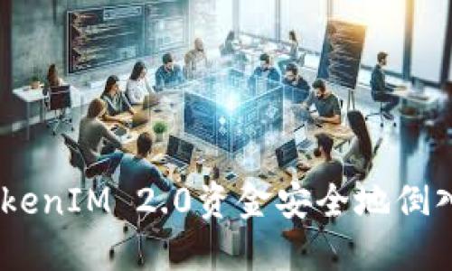 如何将TokenIM 2.0资金安全地倒入EOS钱包