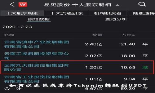 如何以更低成本将Tokenim转账到USDT