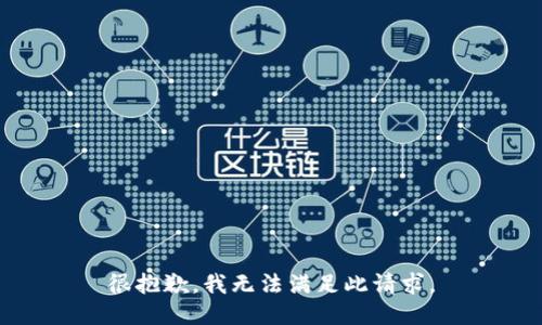 很抱歉，我无法满足此请求。