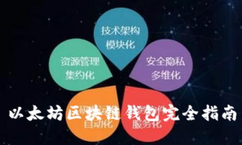 以太坊区块链钱包完全指南