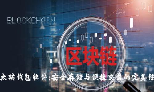 以太坊钱包软件:安全存储与便捷交易的完美结合