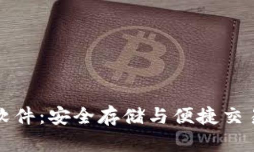 以太坊钱包软件:安全存储与便捷交易的完美结合