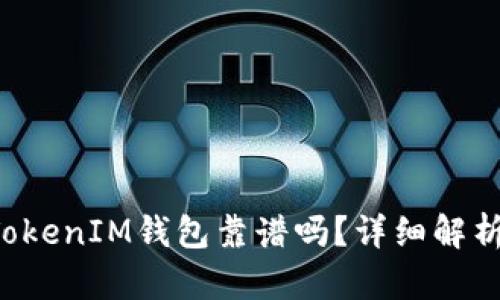 TokenTokenIM钱包靠谱吗?详细解析与透视