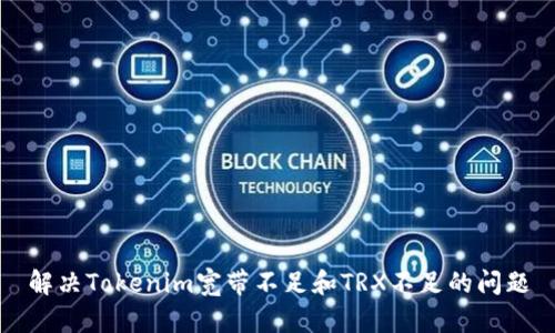 解决Tokenim宽带不足和TRX不足的问题