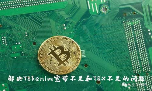 解决Tokenim宽带不足和TRX不足的问题