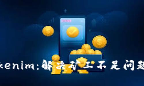 如何提现Tokenim:解决矿工不足问题的详细指南