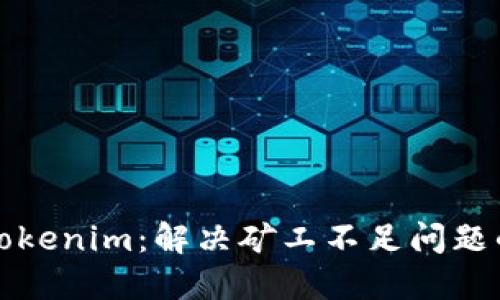 如何提现Tokenim:解决矿工不足问题的详细指南