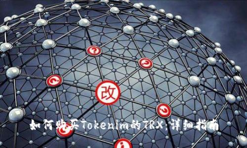 如何购买Tokenim的TRX:详细指南