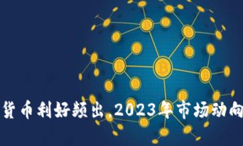 数字货币利好频出，2023年市场动向解析