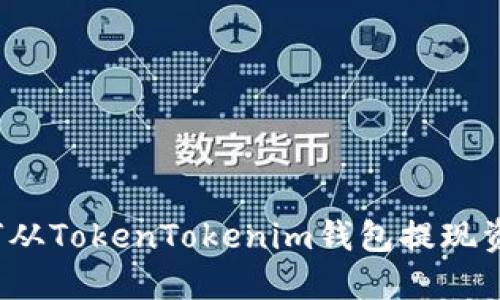 如何从TokenTokenim钱包提现资金?