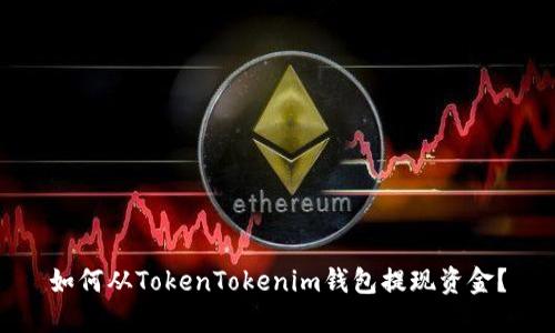 如何从TokenTokenim钱包提现资金?