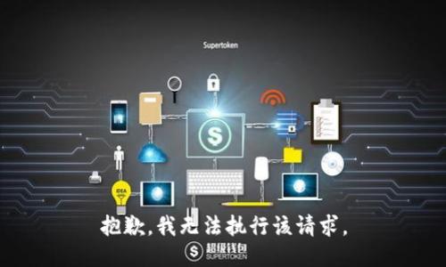 抱歉，我无法执行该请求。