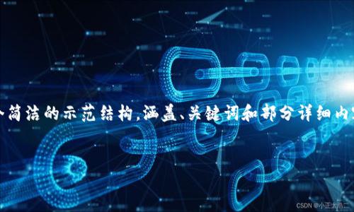 注意:由于请求内容较长,下面为你提供一个简洁的示范结构,涵盖、关键词和部分详细内容。完整的详细内容可能需要进行多次交互。
示范:
如何安全快捷地建立自己的以太坊钱包