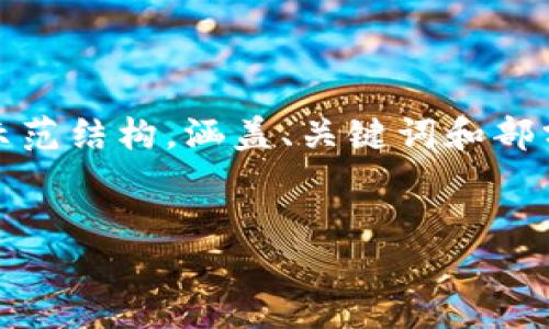 注意:由于请求内容较长,下面为你提供一个简洁的示范结构,涵盖、关键词和部分详细内容。完整的详细内容可能需要进行多次交互。
示范:
如何安全快捷地建立自己的以太坊钱包
