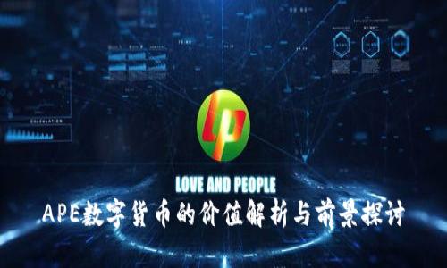 APE数字货币的价值解析与前景探讨
