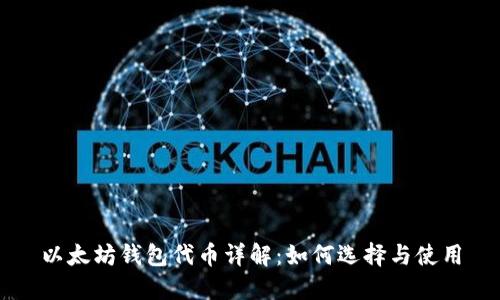 以太坊钱包代币详解:如何选择与使用