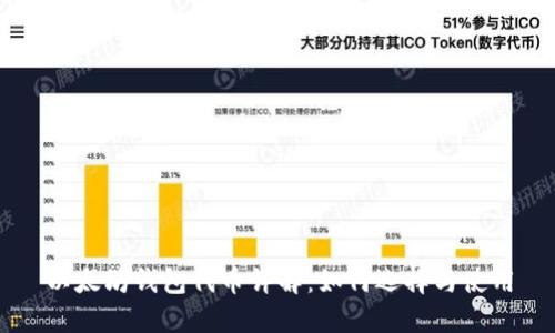 以太坊钱包代币详解:如何选择与使用